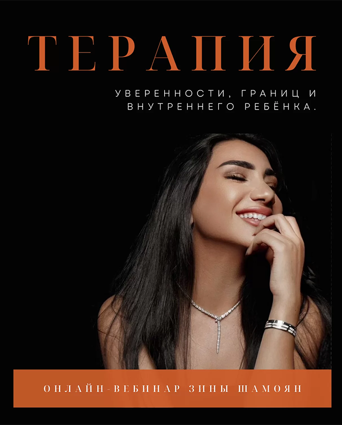 [Зина Шамоян] Терапия внутреннего ребёнка и уверен_0.png